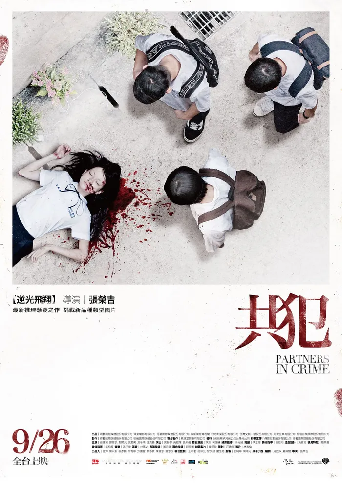 共犯 (2014) poster