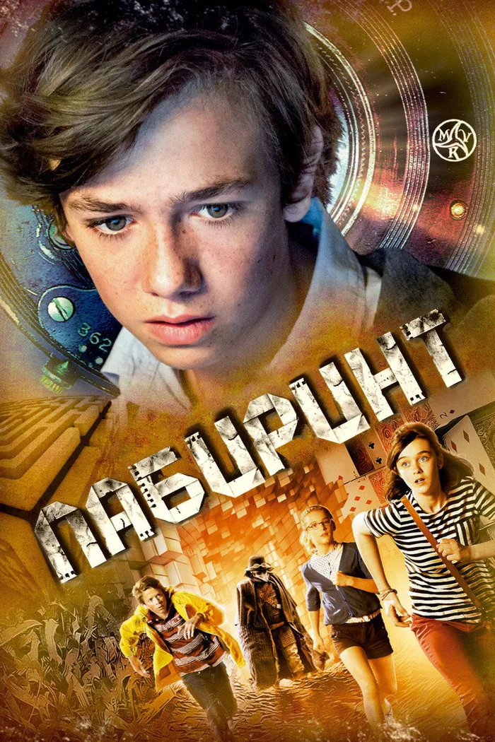 Лабиринт (2014) poster