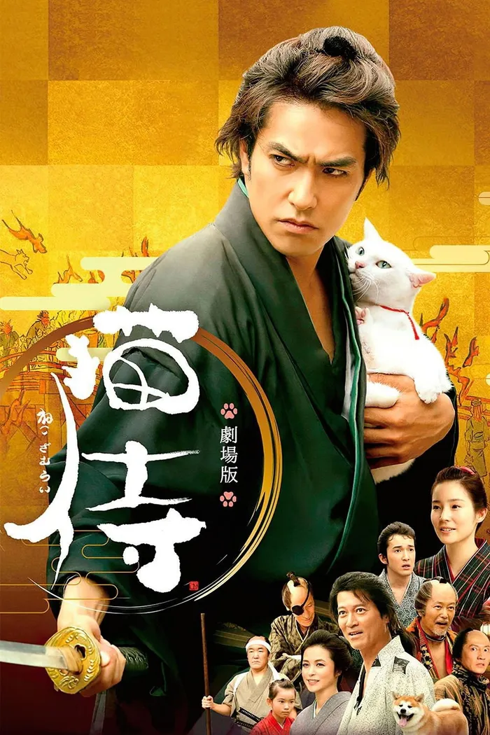 Самурай и кошка (2014)