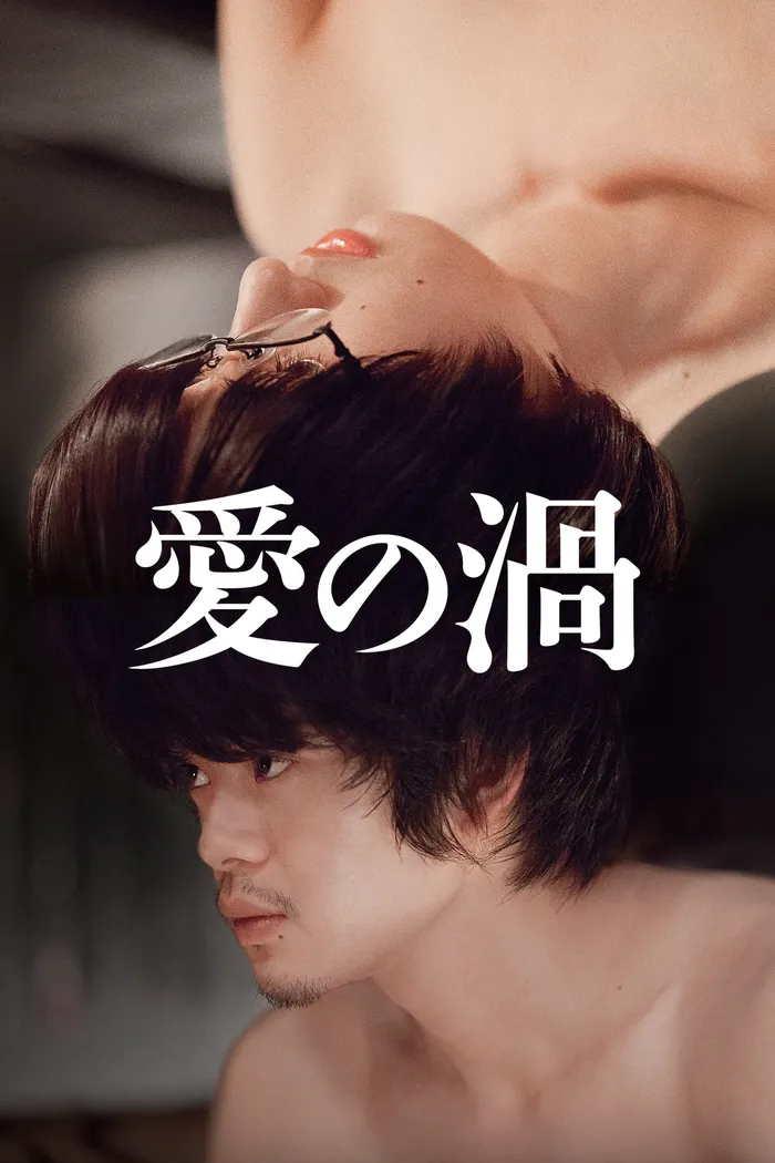 愛の渦 (2014) poster