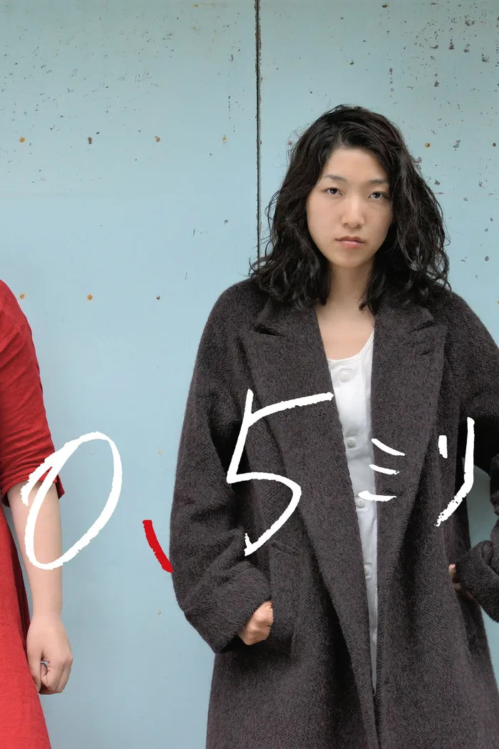 0.5ミリ (2014) poster