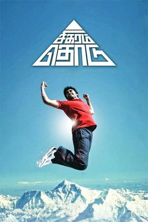 சிகரம் தொடு (2014) poster