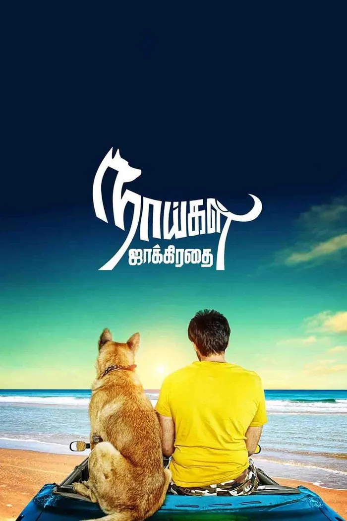 நாய்கள் ஜாக்கிரதை (2014) poster