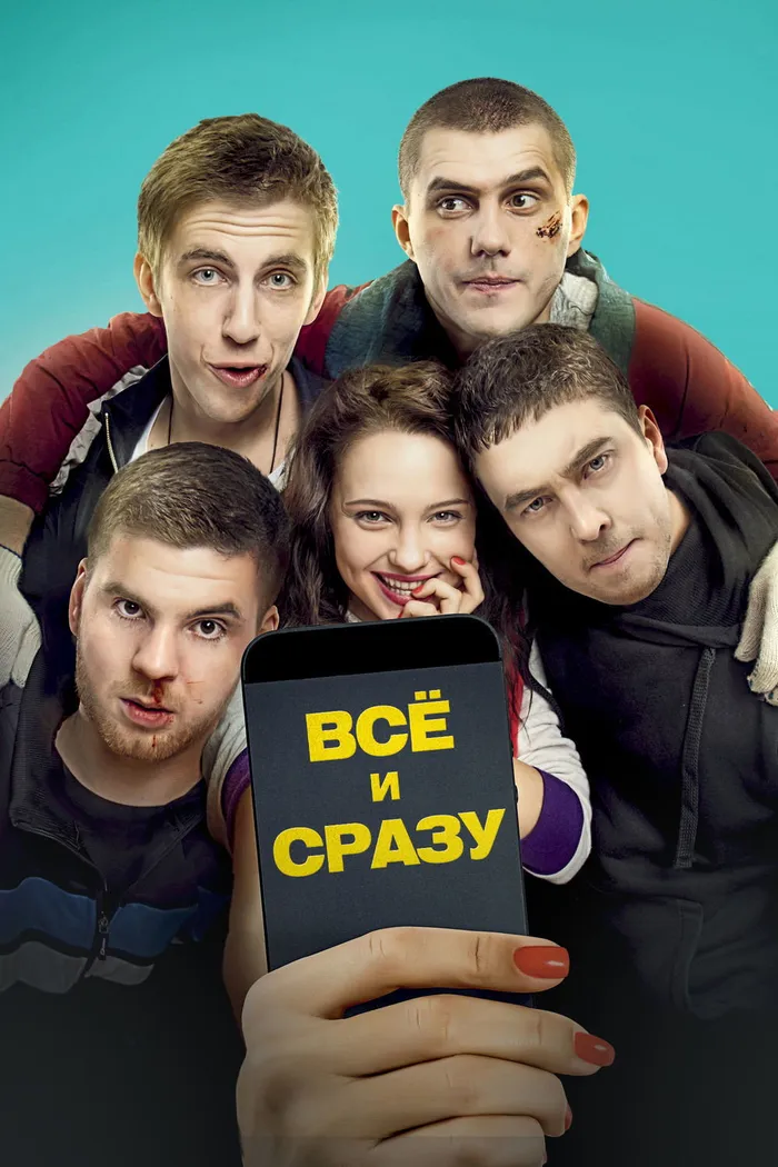 Всё и сразу (2014) poster