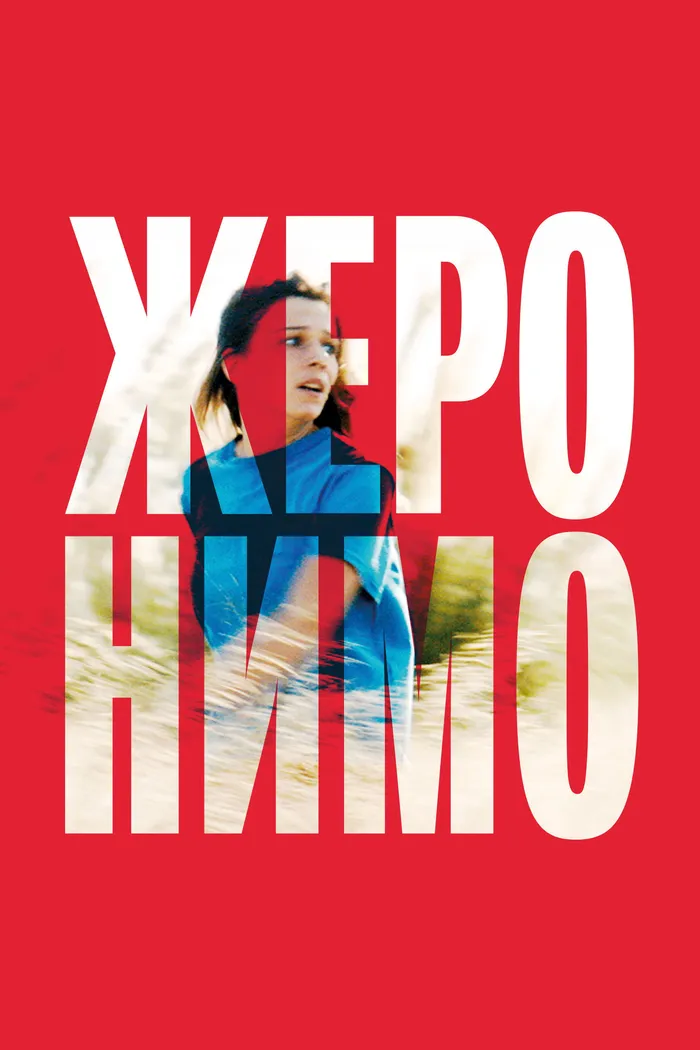 Жеронимо (2014) poster