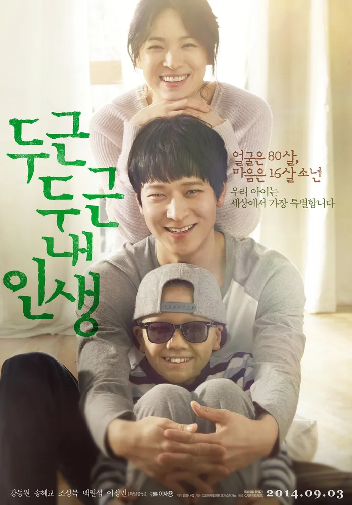 두근두근 내 인생 (2014) poster