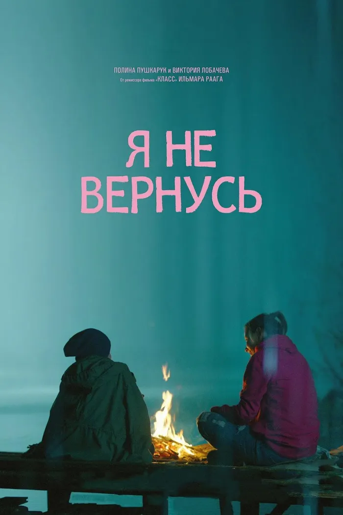 Я не вернусь (2014) poster
