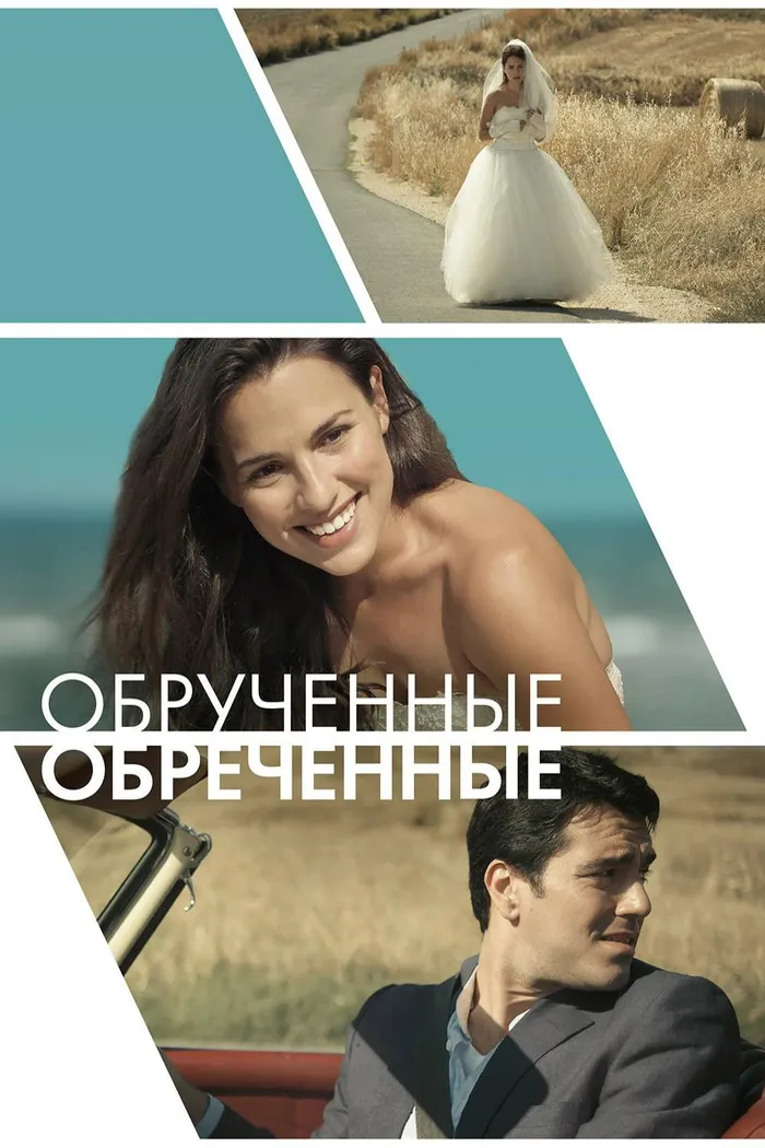 Обручённые обречённые (2014) poster