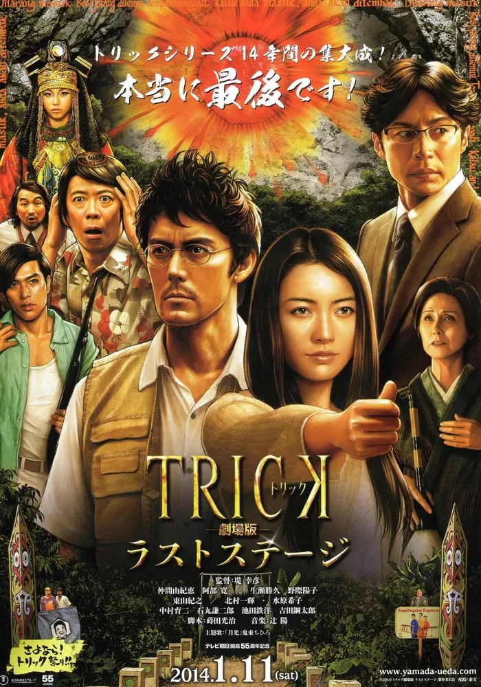 トリック劇場版 ラストステージ (2014) poster