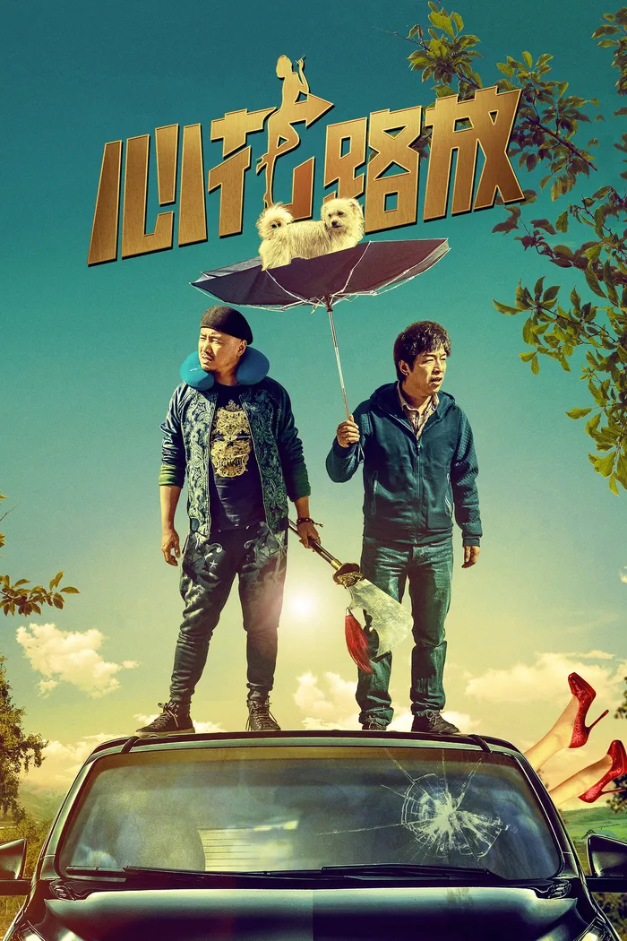 心花路放 (2014) poster