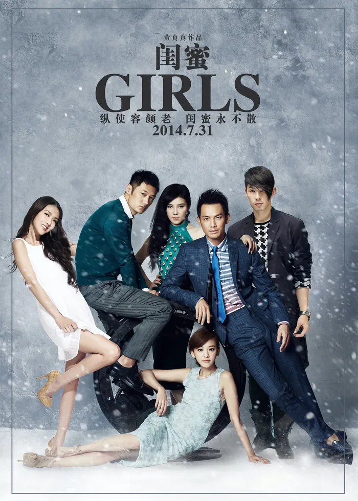 闺蜜 (2014) poster