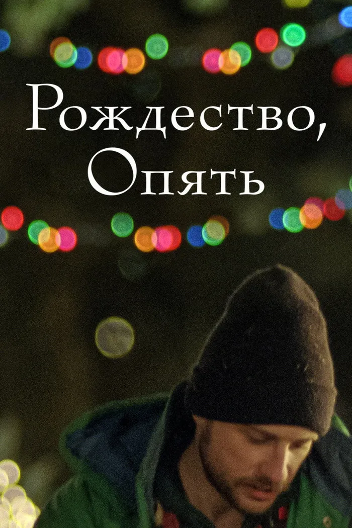 Рождество, опять (2014) poster