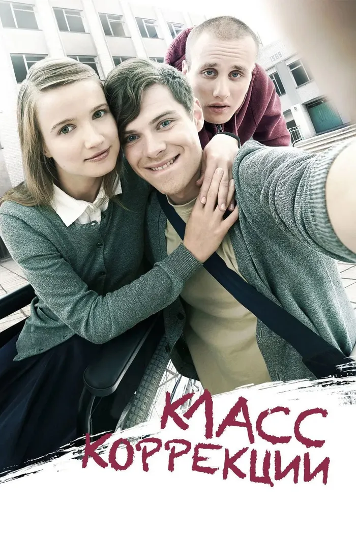 Класс коррекции (2014) poster