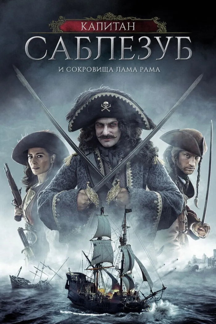Капитан Саблезуб и сокровища Лама Рама (2014) poster