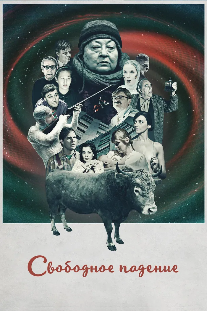 Свободное падение (2014) poster