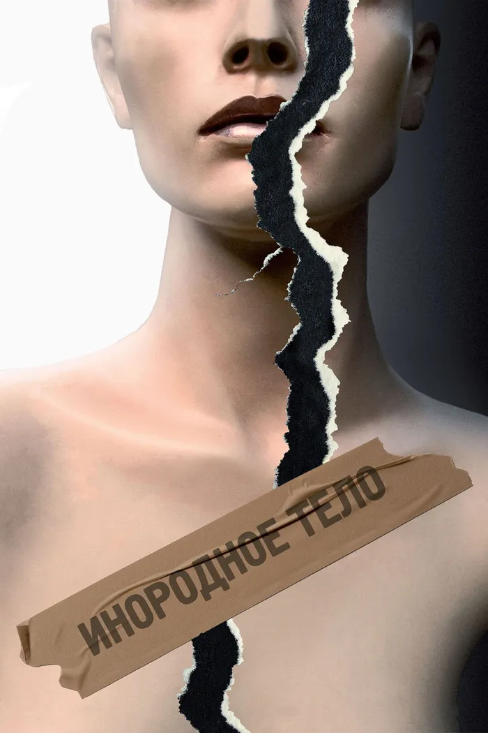 Инородное тело (2014) poster