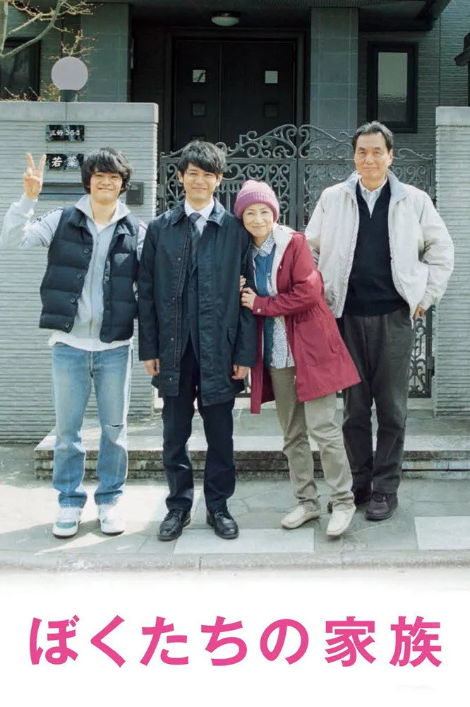 ぼくたちの家族 (2014) poster