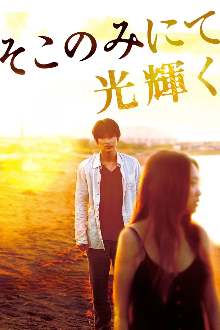 そこのみにて光輝く (2014) poster