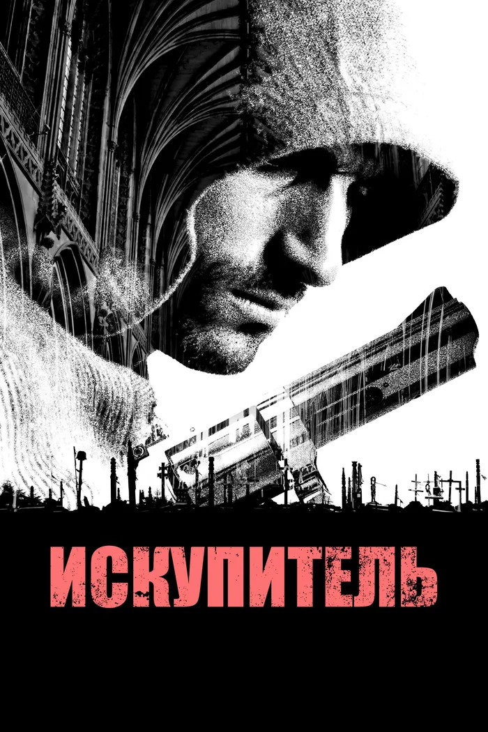 Искупитель (2014) poster