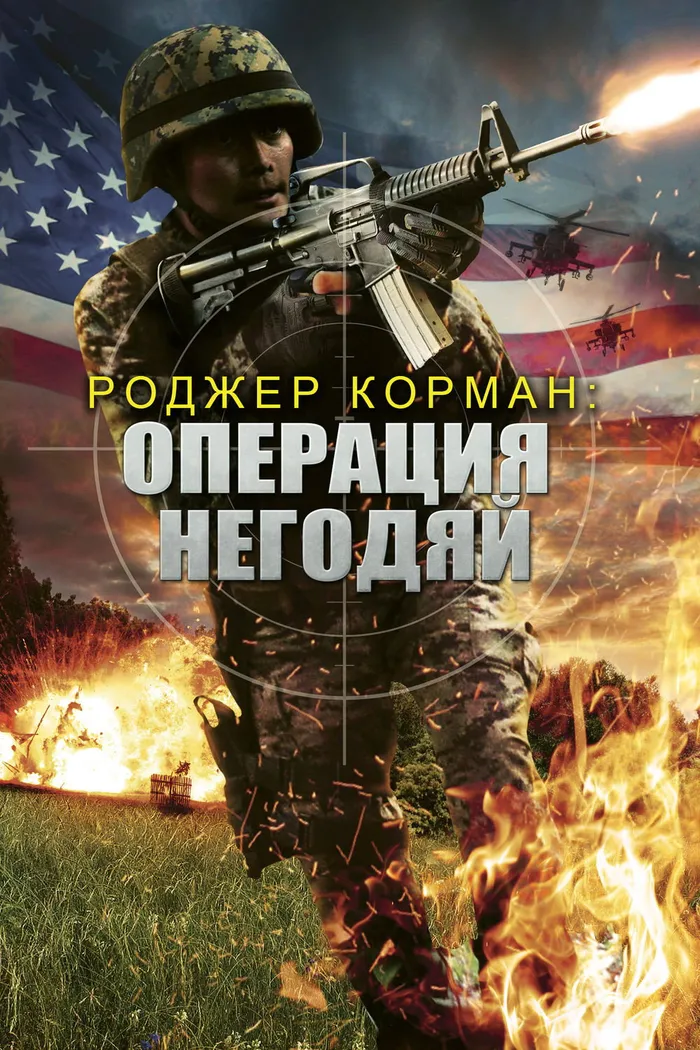 Операция «Негодяй» (2014) poster