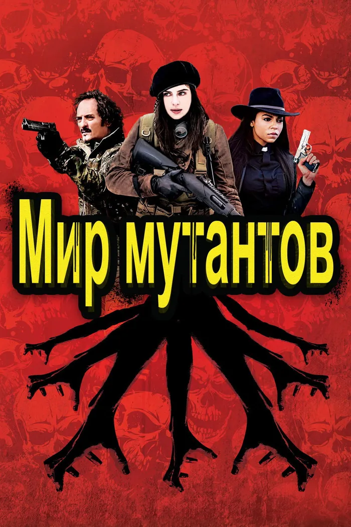 Мир мутантов (2014) poster