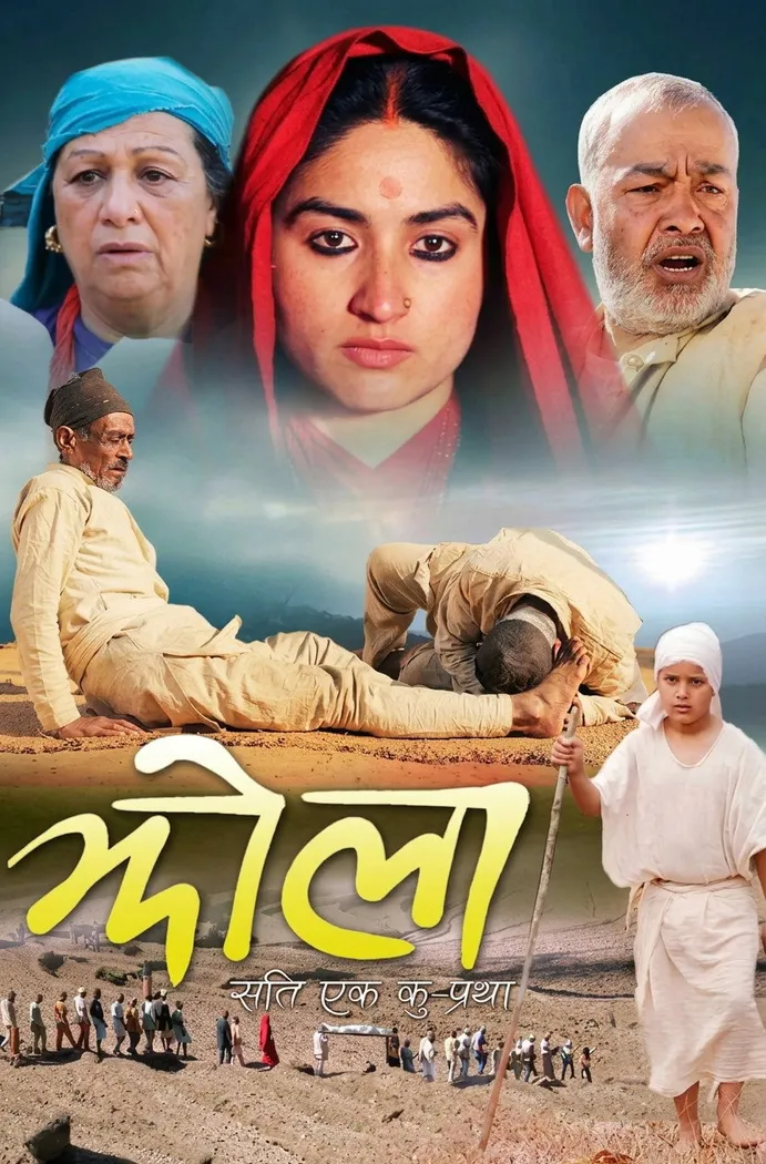 झोला: 'सती' एक कु - प्रथा (2013)