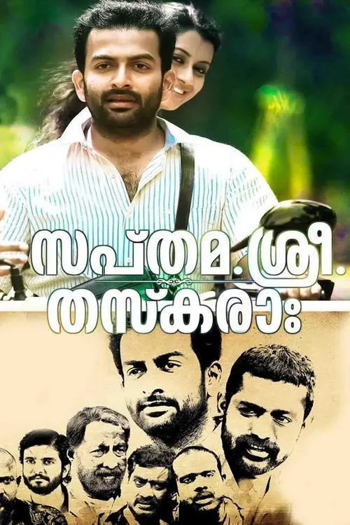 സപ്തമ. ശ്രീ. തസ്കരാഃ (2014) poster