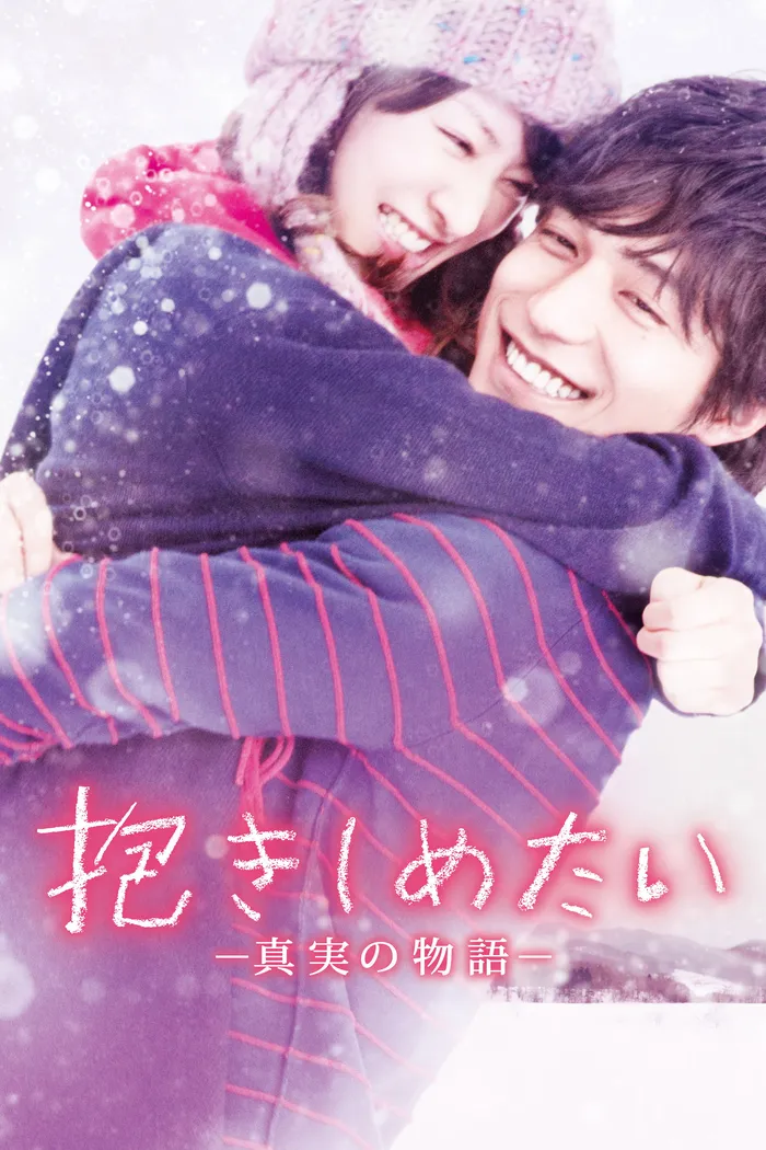 Хочу обнять тебя (2014) poster