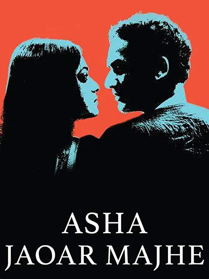 আসা যাওয়ার মাঝে (2014) poster