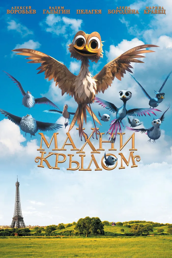 Махни крылом (2014) poster