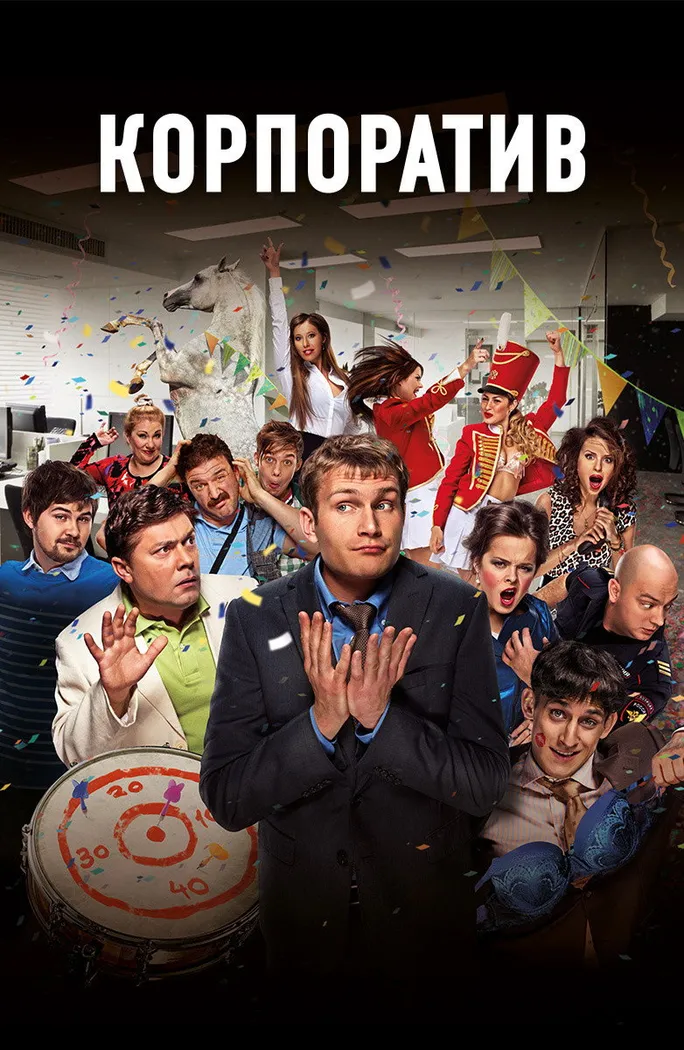 Корпоратив (2014) poster