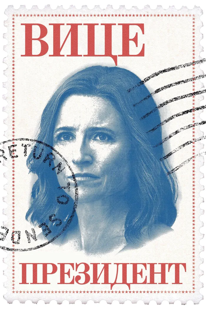 Вице-президент (2012) poster