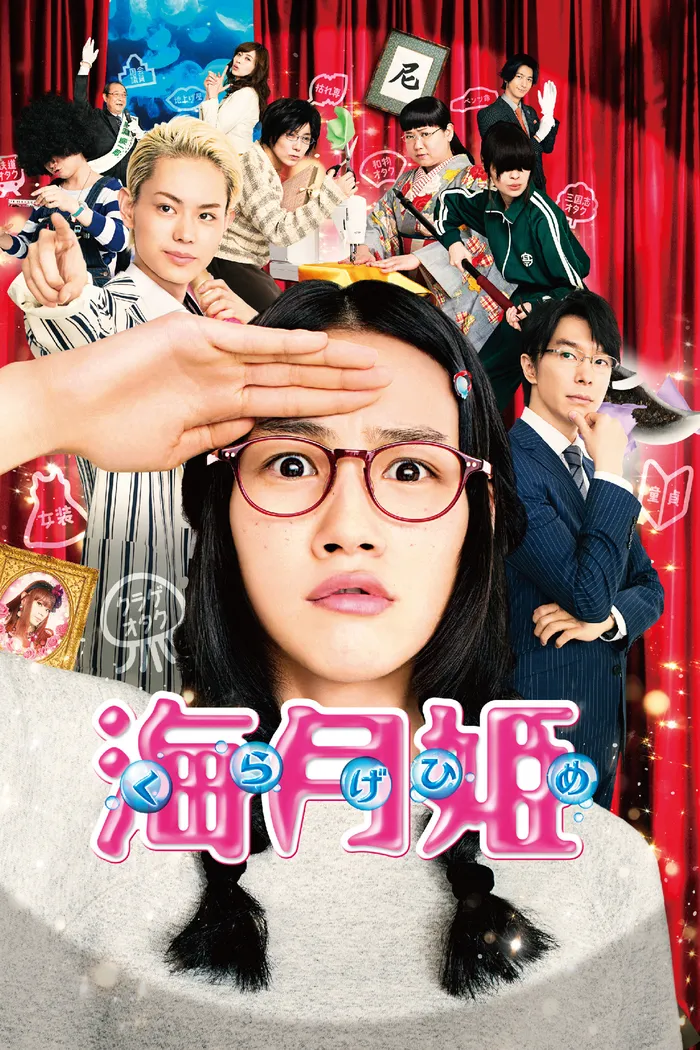海月姫 (2014) poster