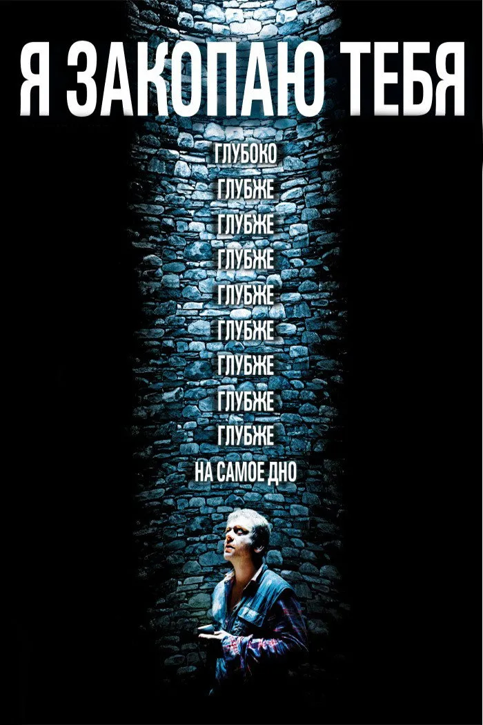 Я закопаю тебя (2014) poster