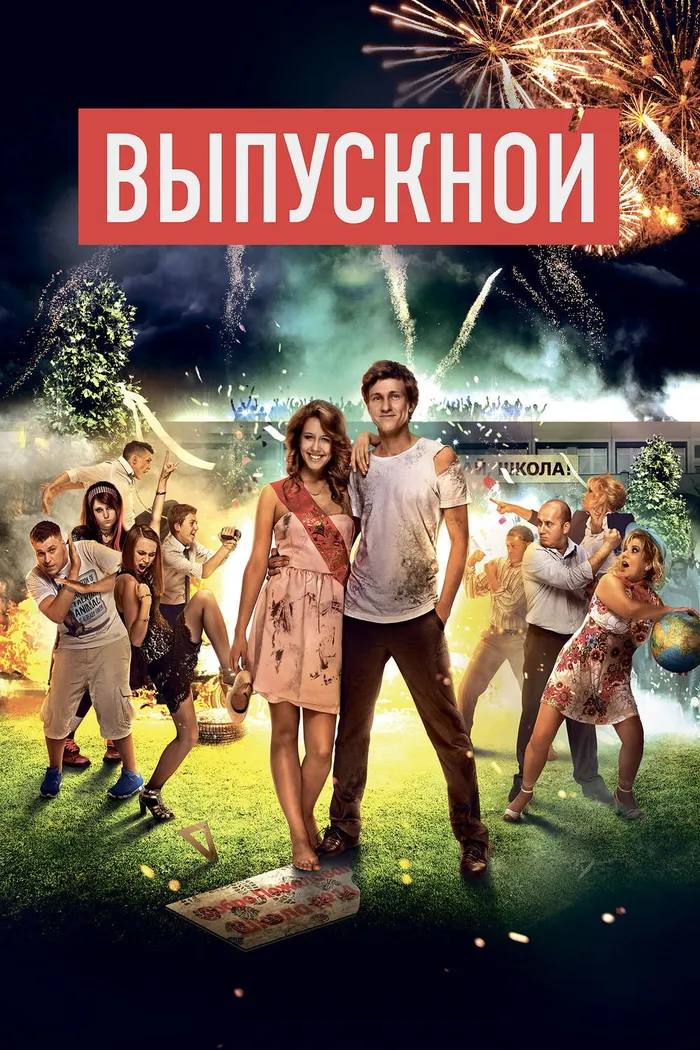 Выпускной (2014) poster