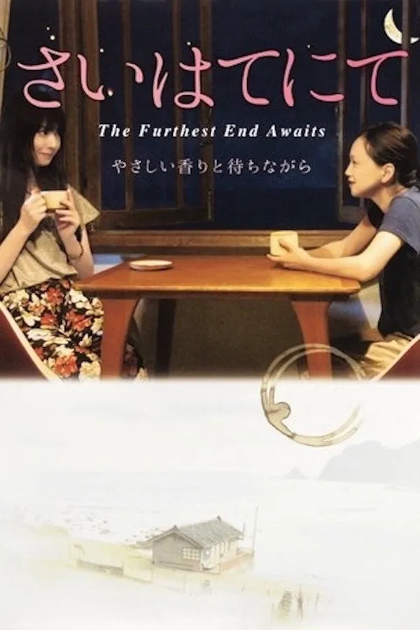 さいはてにて ～やさしい香りと待ちながら～ (2014) poster