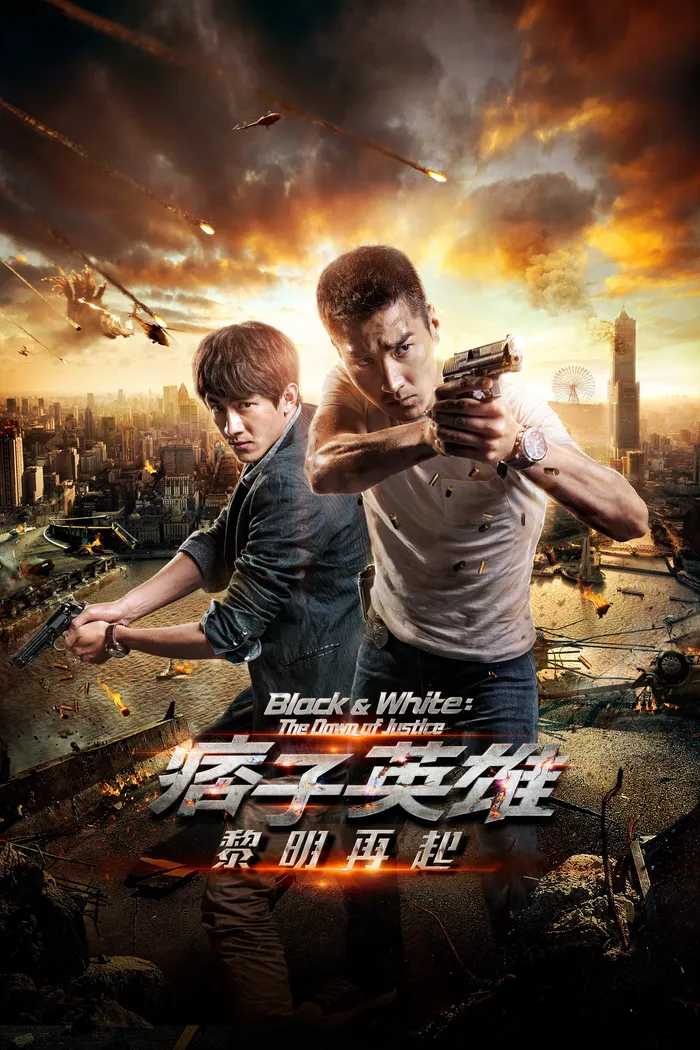 Чёрный и белый 2: Рассвет справедливости (2014) poster