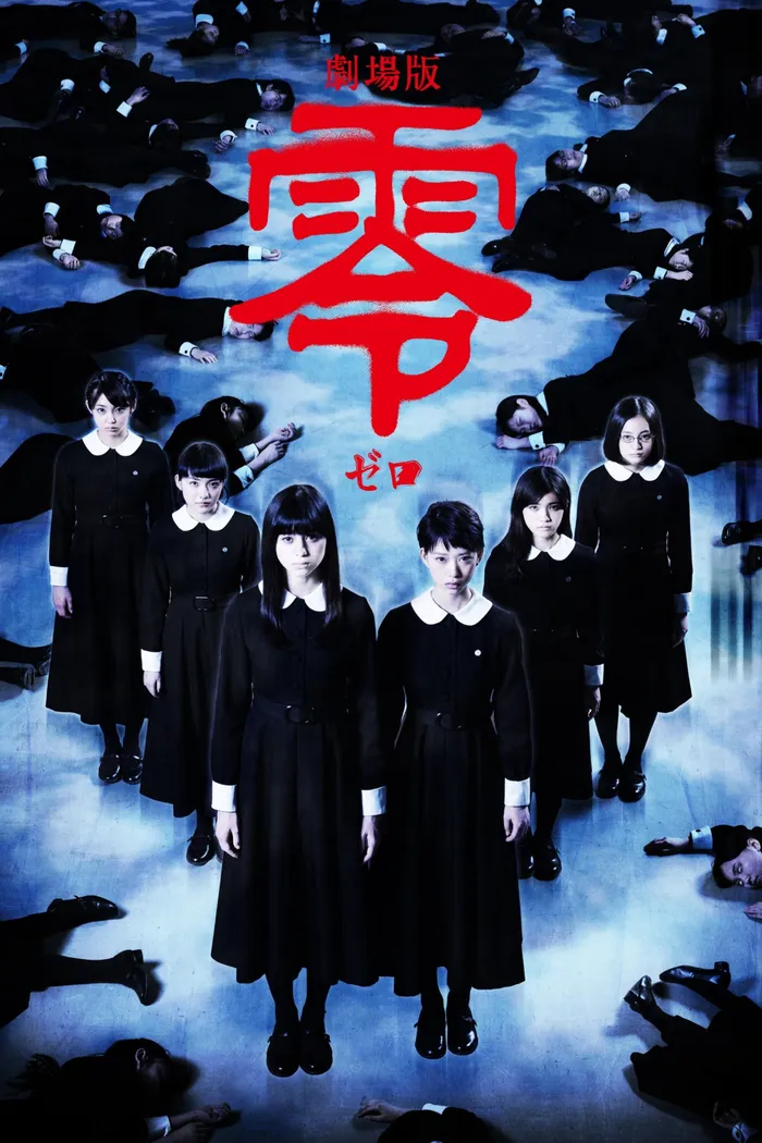 劇場版 零〜ゼロ〜 (2014) poster
