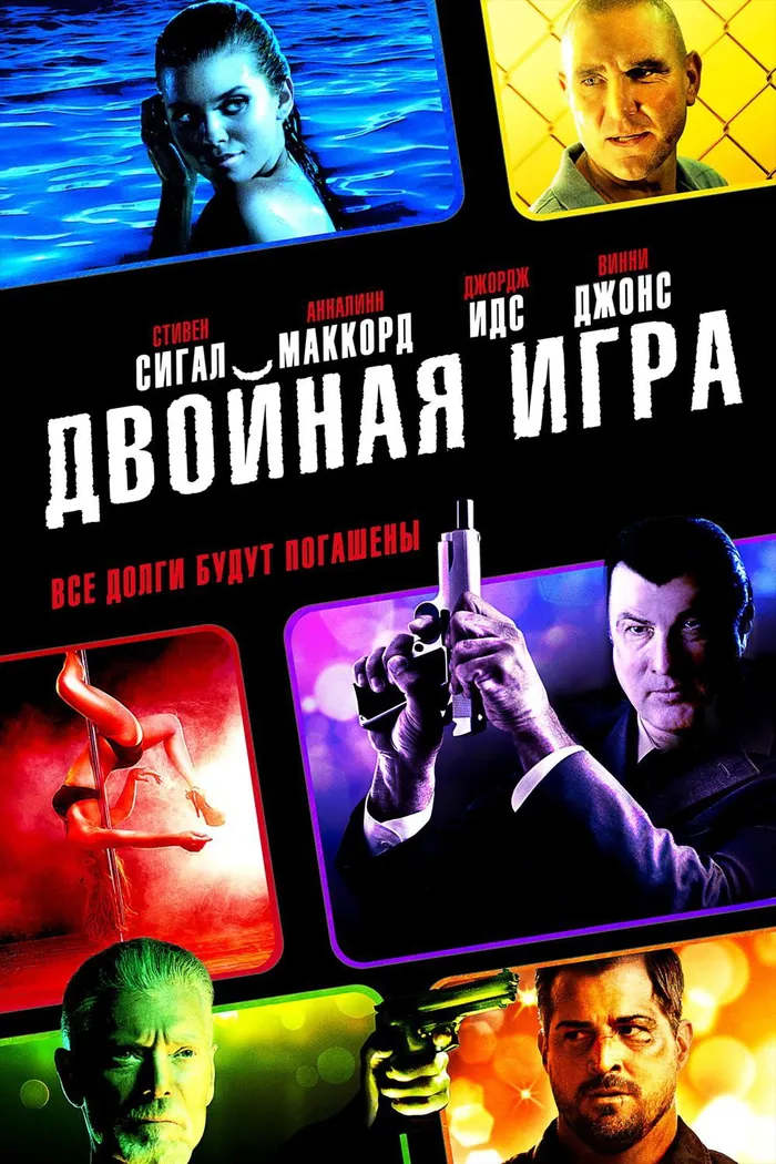 Двойная игра (2014) poster