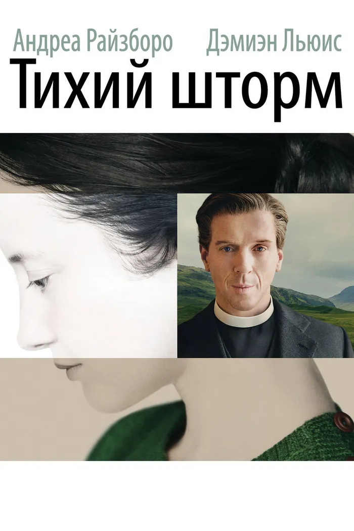 Тихий шторм (2014) poster