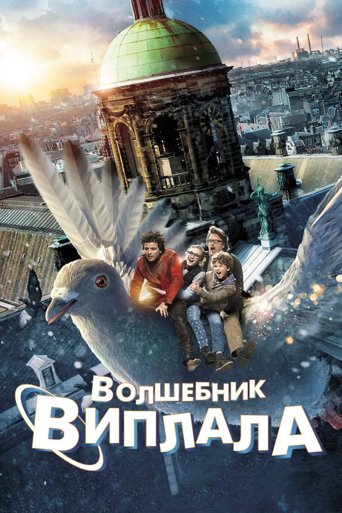 Волшебник Виплала (2014) poster