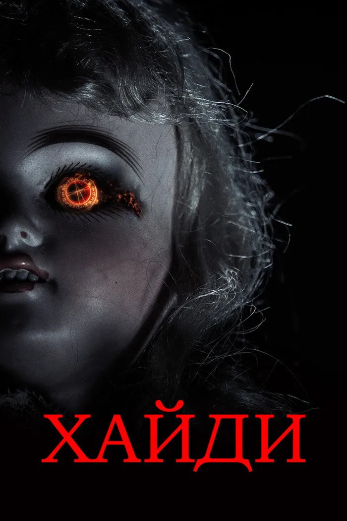 Хайди (2014) poster