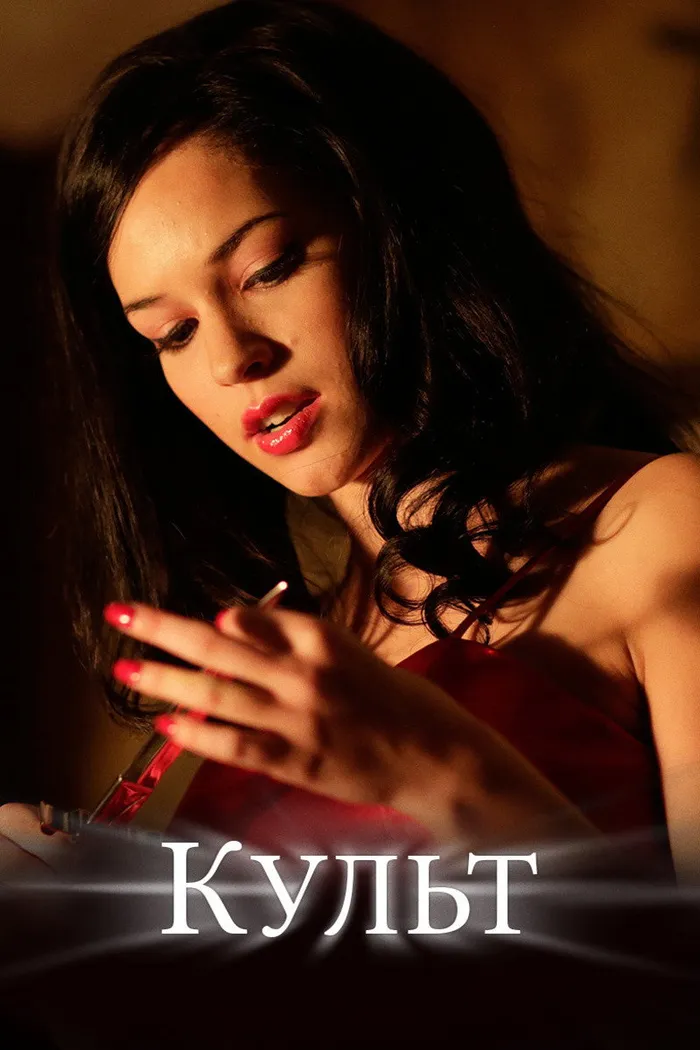 Культ (2014) poster