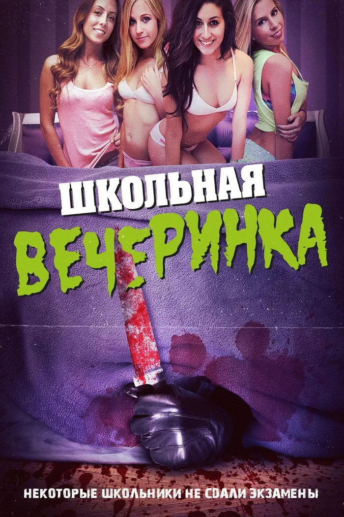Школьная вечеринка (2014) poster