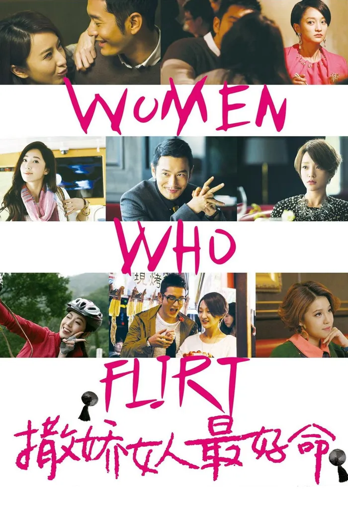 撒嬌女人最好命 (2014) poster