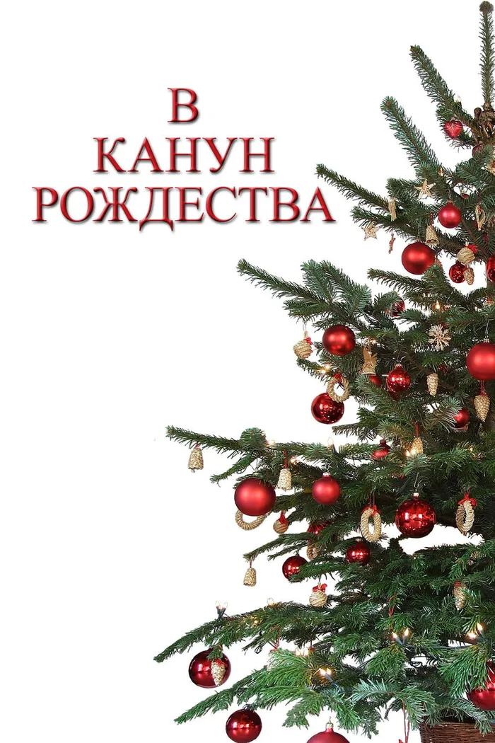 В канун Рождества (2014) poster