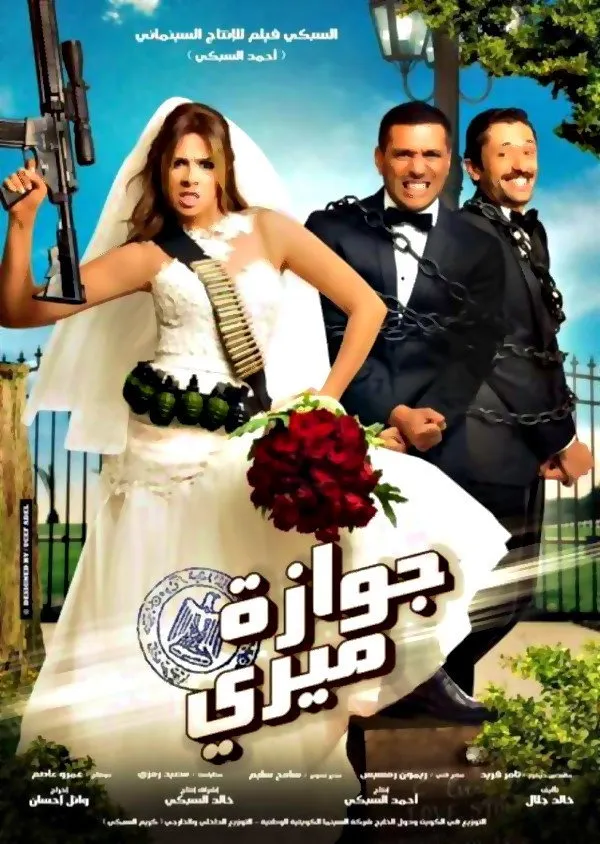 جوازة ميري (2014) poster