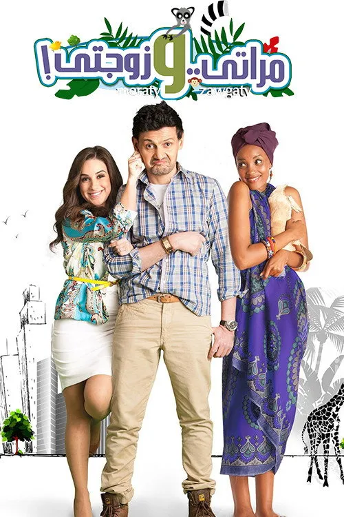 مراتي و زوجتي (2014) poster