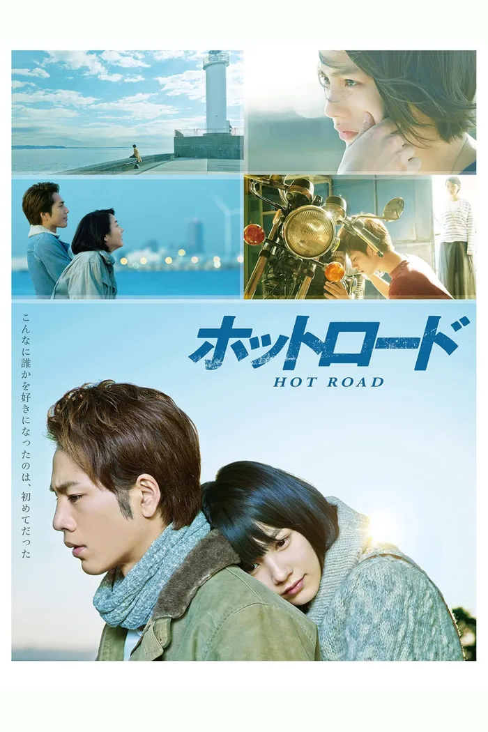 ホットロード (2014) poster