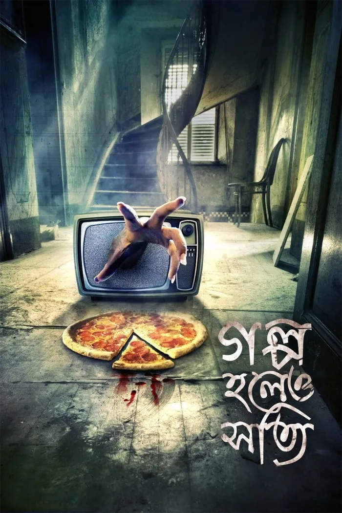 গল্প হলেও সত্যি (2014) poster